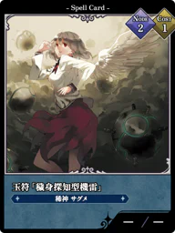 玉符「穢身探知型機雷」