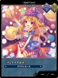 「フェイクアポロ」