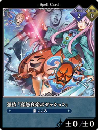 憑依「喜怒哀楽ポゼッション」