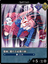 怒面「怒れる忌狼の面」