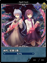 両吟「星降る歌」