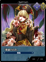 「殺意の百合」