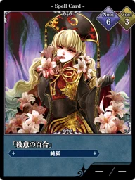 「殺意の百合」