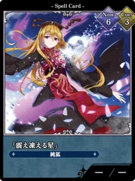「震え凍える星」