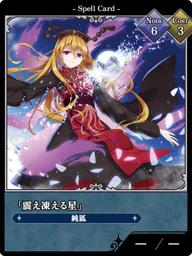 「震え凍える星」