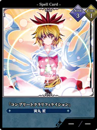 「コンプリートクラリフィケイション」