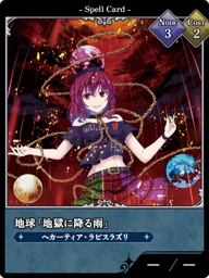 地球「地獄に降る雨」