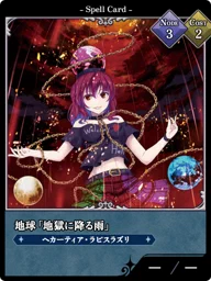 地球「地獄に降る雨」