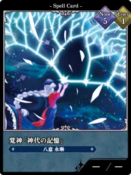 覚神「神代の記憶」