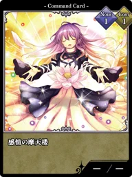感情の摩天楼
