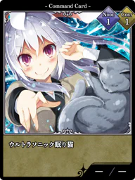 ウルトラソニック眠り猫