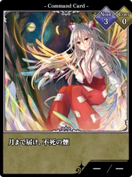 月まで届け、不死の煙