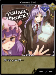 スペシャルパワー