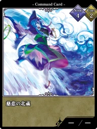 慈悲の北颪