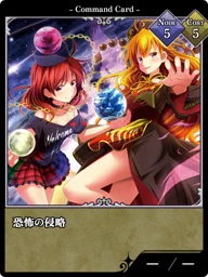 恐怖の侵略