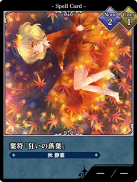 葉符「狂いの落葉」