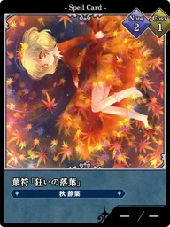 葉符「狂いの落葉」