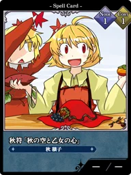 秋符「秋の空と乙女の心」