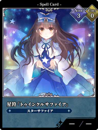 星符「トゥインクルサファイア」