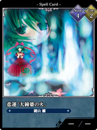 悲運「大鐘婆の火」