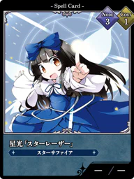 星光「スターレーザー」