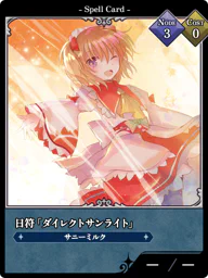 日符「ダイレクトサンライト」