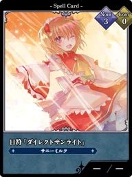 日符「ダイレクトサンライト」