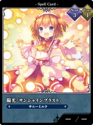 陽光「サンシャインブラスト」