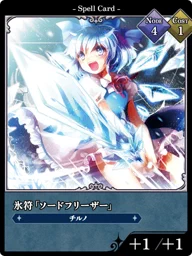 氷符「ソードフリーザー」