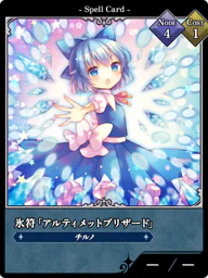 氷符「アルティメットブリザード」