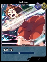 化猫「橙」