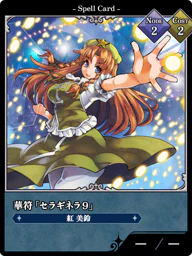 華符「セラギネラ９」