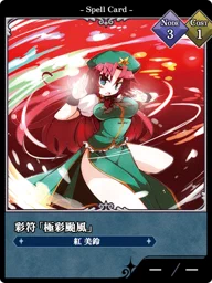 彩符「極彩颱風」