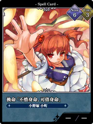 換命「不惜身命、可借身命」