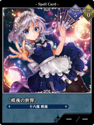 「咲夜の世界」