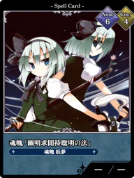 魂魄「幽明求聞持聡明の法」