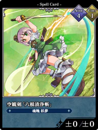 空観剣「六根清浄斬」