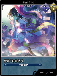 夢戦「幻想之月」