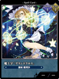 魔十字「グランドクロス」