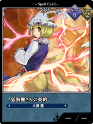 「狐狗狸さんの契約」