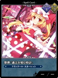 禁弾「過去を刻む時計」