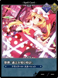 禁弾「過去を刻む時計」