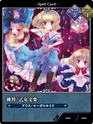 操符「乙女文楽」