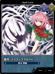 龍符「ドラゴンズグロウル」