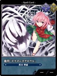 龍符「ドラゴンズグロウル」