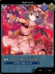 夜符「クイーン・オブ・ミッドナイト」