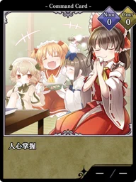 人心掌握