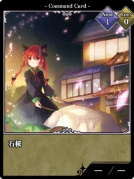 石桜
