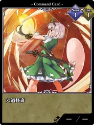 六道怪奇