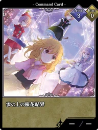 雲の上の桜花結界